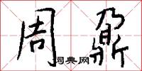 周鼐怎么写好看