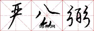 严公弼怎么写好看