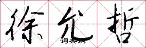 徐允哲怎么写好看