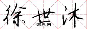 徐世沐怎么写好看
