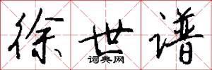 徐世谱怎么写好看