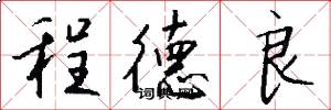 程德良怎么写好看