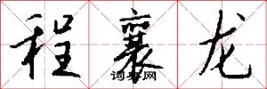 程襄龙怎么写好看