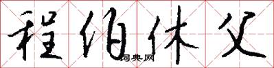 程伯休父怎么写好看