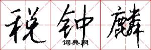 税钟麟怎么写好看