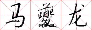 马夔龙怎么写好看
