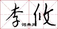 李攸怎么写好看