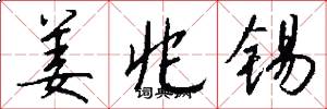 姜兆锡怎么写好看