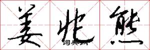 姜兆熊怎么写好看