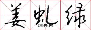 姜虬绿怎么写好看