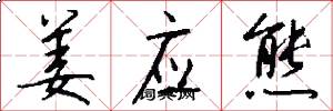姜应熊怎么写好看
