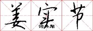 姜实节怎么写好看