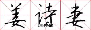姜诗妻怎么写好看