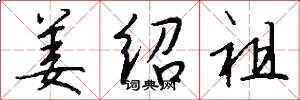 姜绍祖怎么写好看