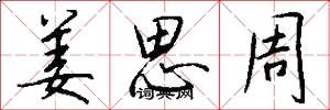 姜思周怎么写好看