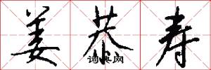 姜恭寿怎么写好看