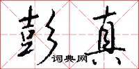 彭真怎么写好看