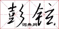 彭铉怎么写好看