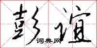 彭谊怎么写好看