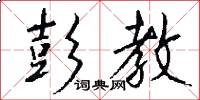 彭教怎么写好看