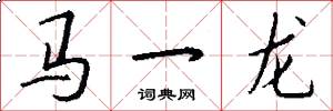马一龙怎么写好看