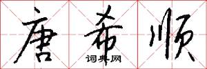 唐希顺怎么写好看