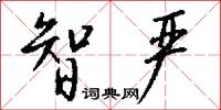 智严怎么写好看