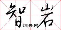智岩怎么写好看