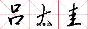 吕大圭怎么写好看
