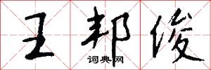 王邦俊怎么写好看