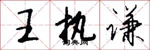 王执谦怎么写好看