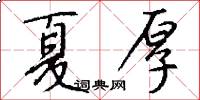 夏厚怎么写好看