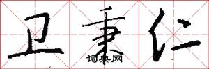 卫秉仁怎么写好看