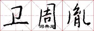 卫周胤怎么写好看