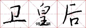卫皇后怎么写好看