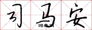 司马安怎么写好看