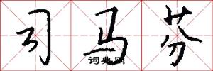 司马芬怎么写好看
