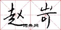 赵岢怎么写好看