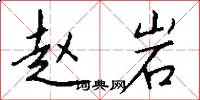 赵岩怎么写好看