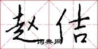 赵佶怎么写好看