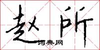 赵所怎么写好看