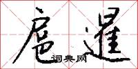 扈暹怎么写好看