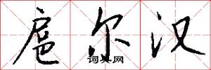 扈尔汉怎么写好看