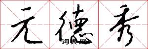 元德秀怎么写好看