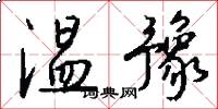 温豫怎么写好看