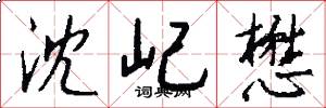 沈屺懋怎么写好看
