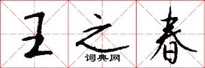 王之春怎么写好看