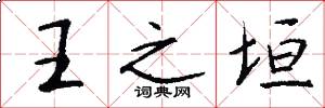 王之垣怎么写好看