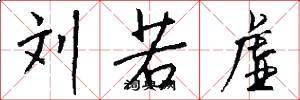 刘若虚怎么写好看