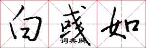 白彧如怎么写好看